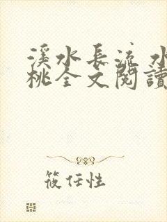 溪水长流 水蜜桃全文阅读