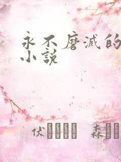 永不磨灭的番号小说