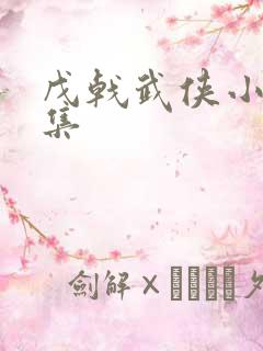 戊戟武侠小说全集