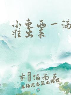 小东西一滴都不准出来