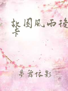 故园风雨后 尼卡