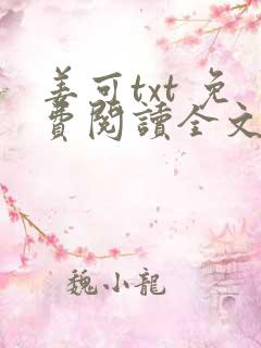 姜可txt 免费阅读全文在线阅读无弹窗笔