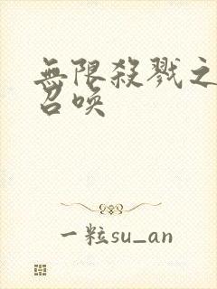 无限杀戮之主神召唤