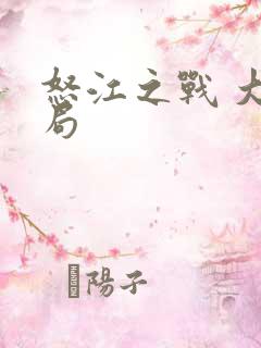 怒江之战 大结局