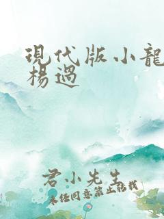 现代版小龙女与杨过
