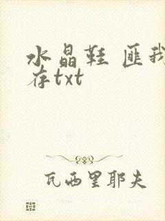 水晶鞋 匪我思存txt