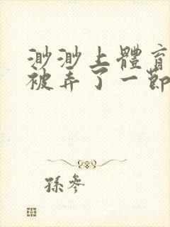 渺渺上体育课课被弄了一节课