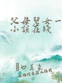 父母儿女一家狂小说在线