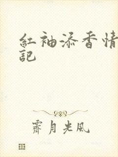 红袖添香情感日记