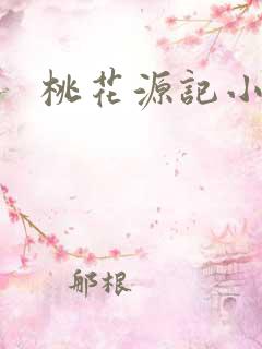 桃花源记小说