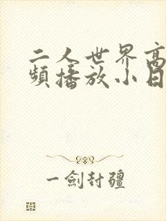 二人世界高清视频播放小日子