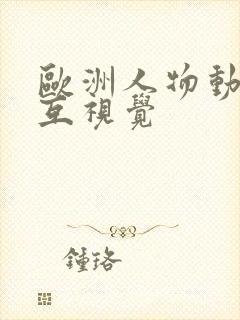 欧洲人物动物交互视觉