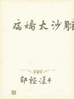 病娇太沙雕
