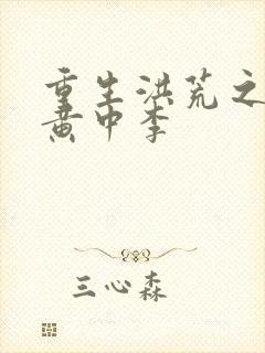 重生洪荒之我是黄中李