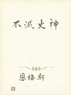 不灭火神