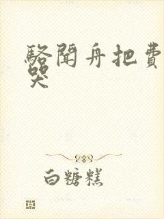 骆闻舟把费渡顶哭