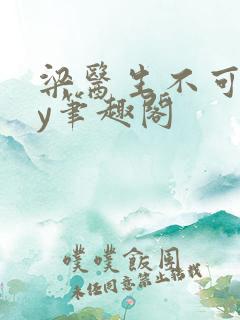 梁医生不可以by笔趣阁