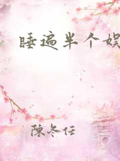 睡遍半个娱乐圈