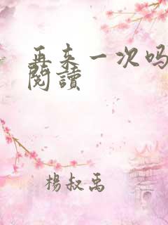 再来一次吗全文阅读