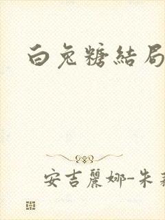 白兔糖结局