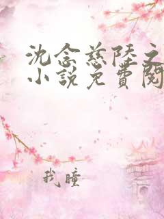 沈念慈陆之天的小说免费阅读