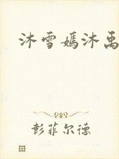 沐雪嫣沐禹小说