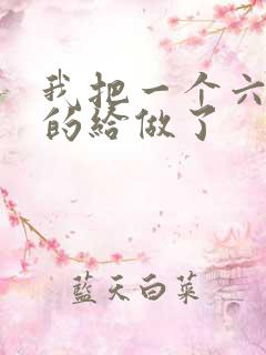 我把一个六年级的给做了