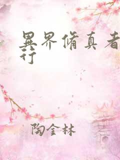 异界修真者网游行