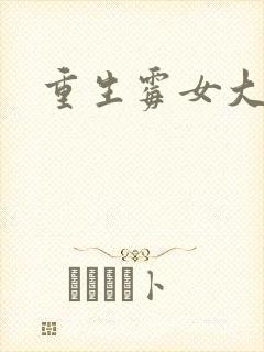 重生霉女大翻身