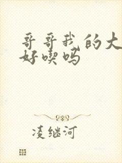 哥哥我的大馒头好吃吗