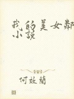 我的美女邻居 小说