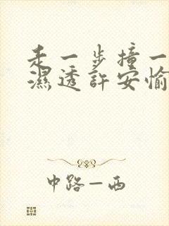 走一步撞一下 湿透许安愉