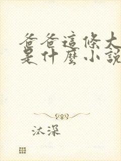 爸爸这条大虫子是什么小说