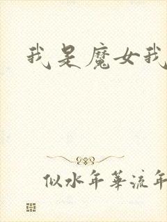 我是魔女我怕谁