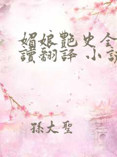 媚娘艳史全文阅读翻译 小说