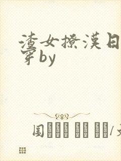 渣女撩汉日常快穿by