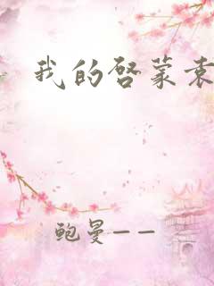 我的启蒙袁老师