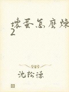 坏蛋怎么炼成的2