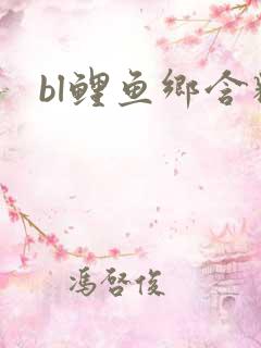 bl鲤鱼乡含精