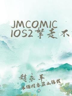 JMCOMICIOS2拿走不谢