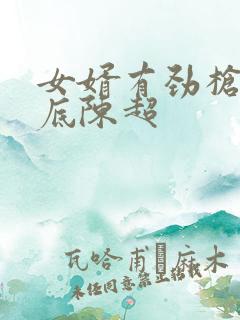 女婿有劲枪枪到底陈超