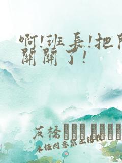 啊!班长!把开关关了!