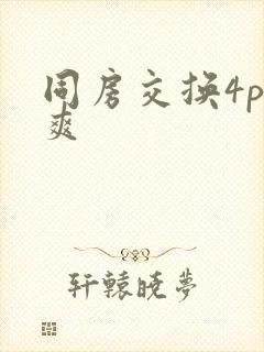 同房交换4p好爽