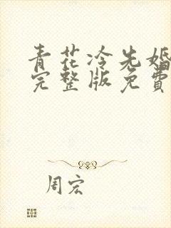 青花冷先婚后爱完整版免费阅读