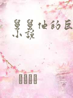 舅舅他的巨大的小说