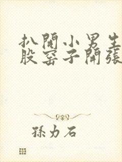 扒开小男生的屁股窑子开张了