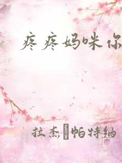 疼疼妈咪你别逃