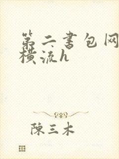 第二书包网蜜汁横流h