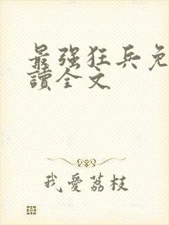 最强狂兵免费阅读全文