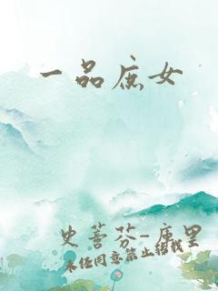 一品庶女
